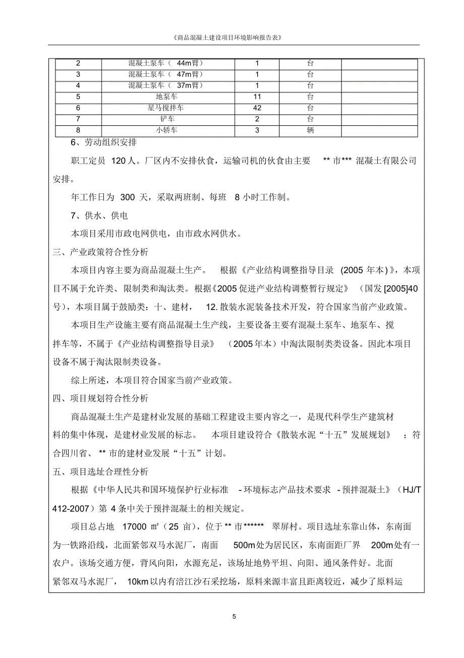 商品混凝土建设项目环境影响报告表-精品_第5页