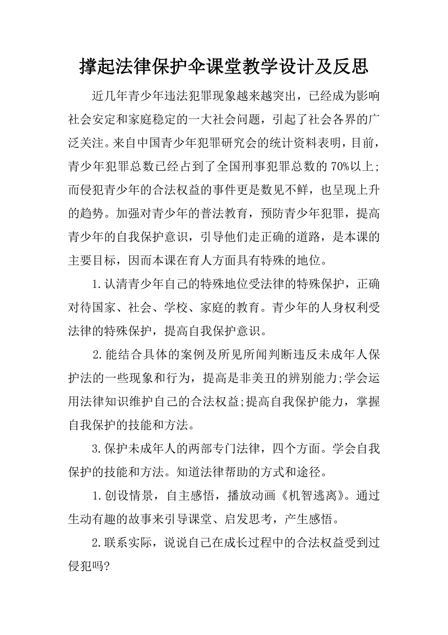 撑起法律保护伞课堂教学设计及反思.docx_第1页