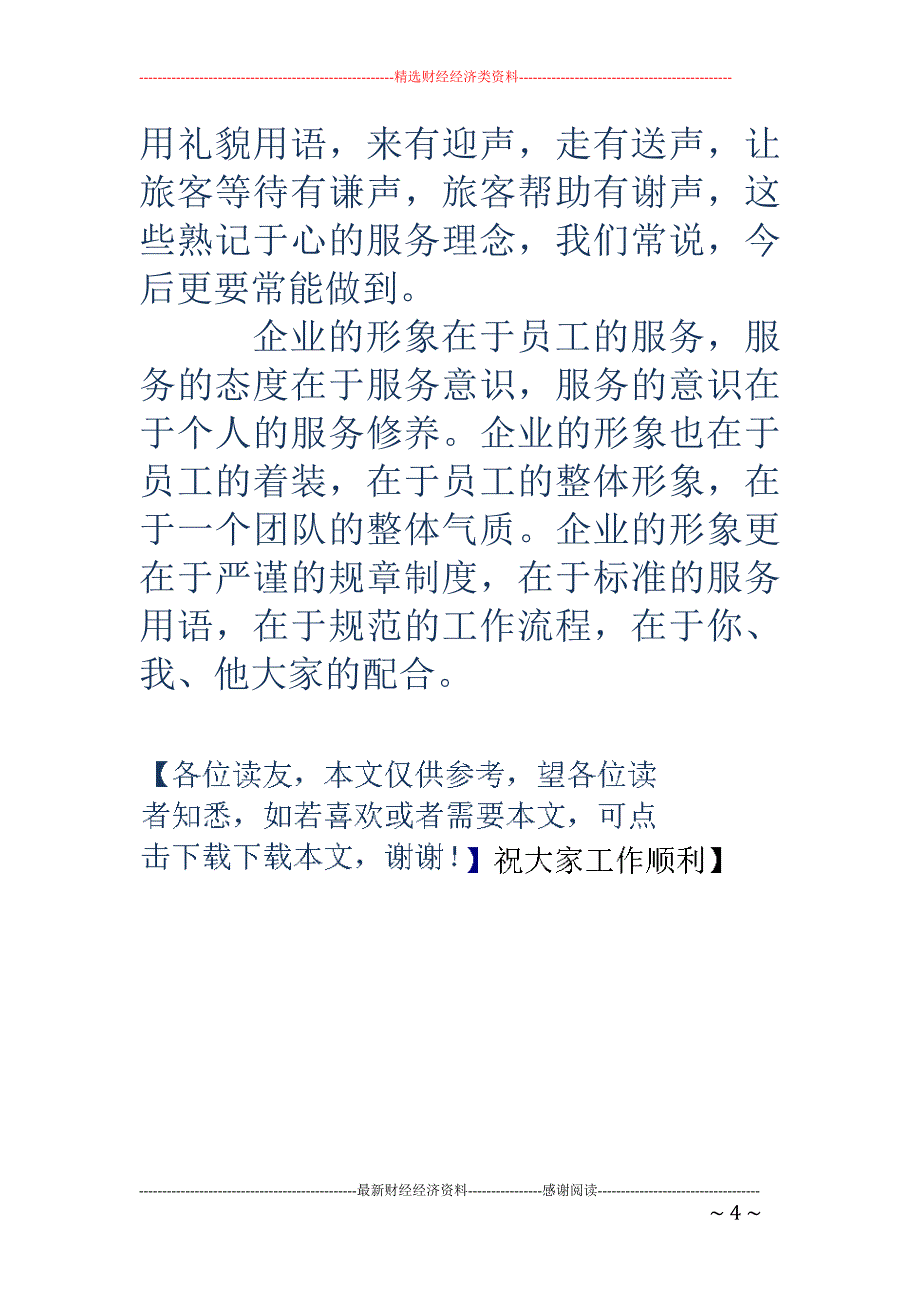 信守服务承诺，提供优质服务征文稿_第4页