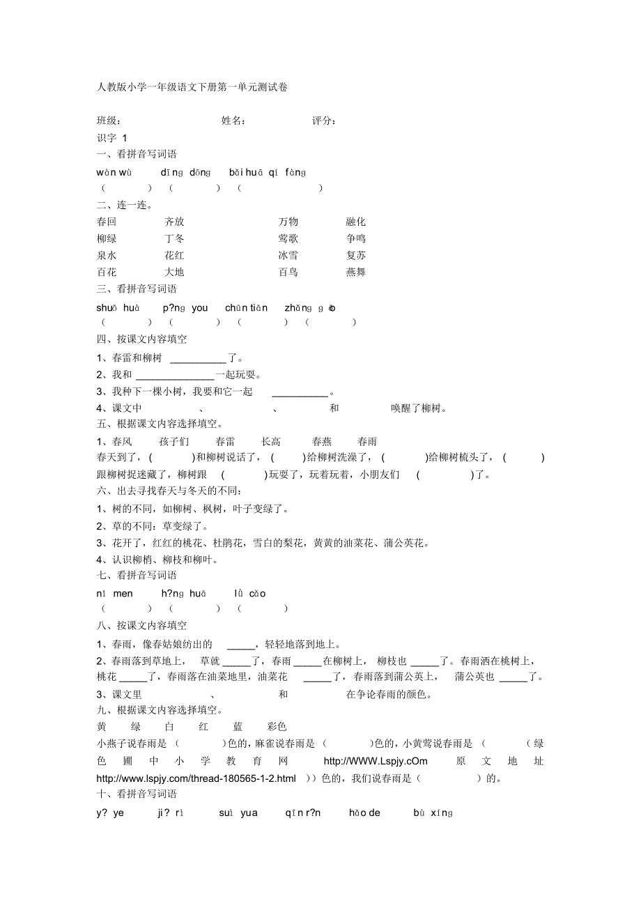 人教版小学一年级语文下册单元测试卷_第1页