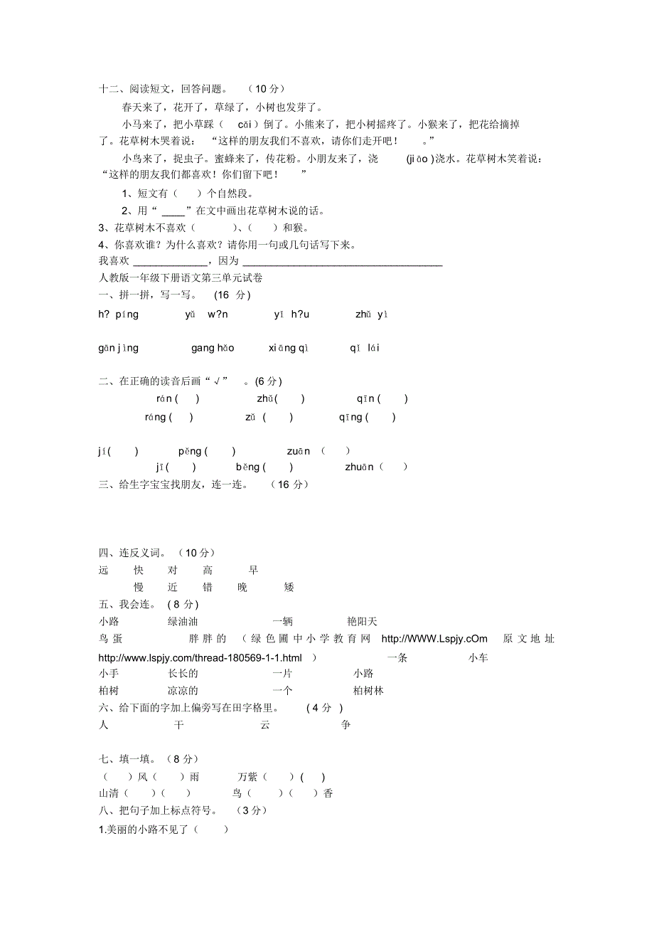 人教版小学一年级语文下册单元测试卷_第4页