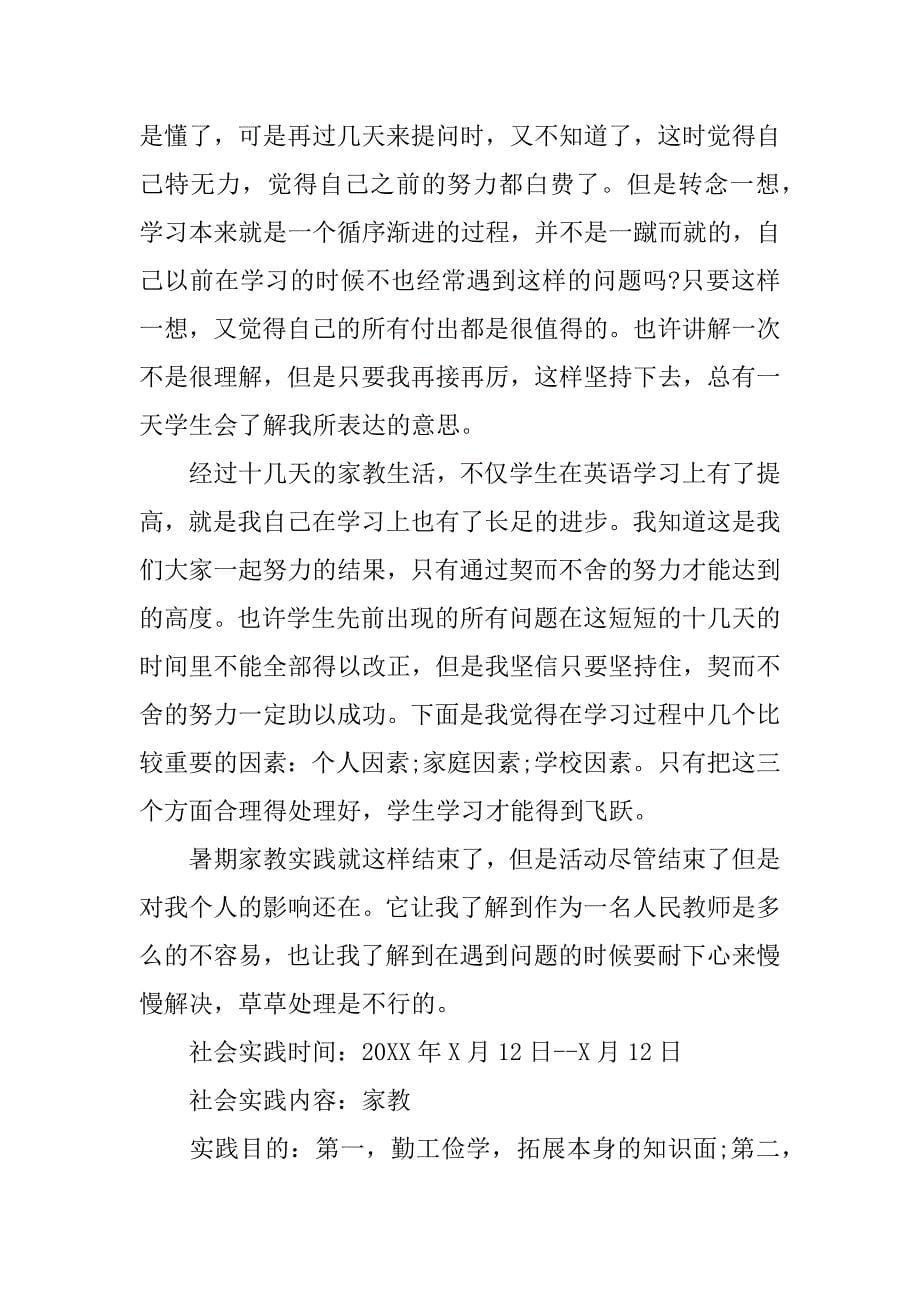 暑期家教社会实践心得体会.docx_第5页