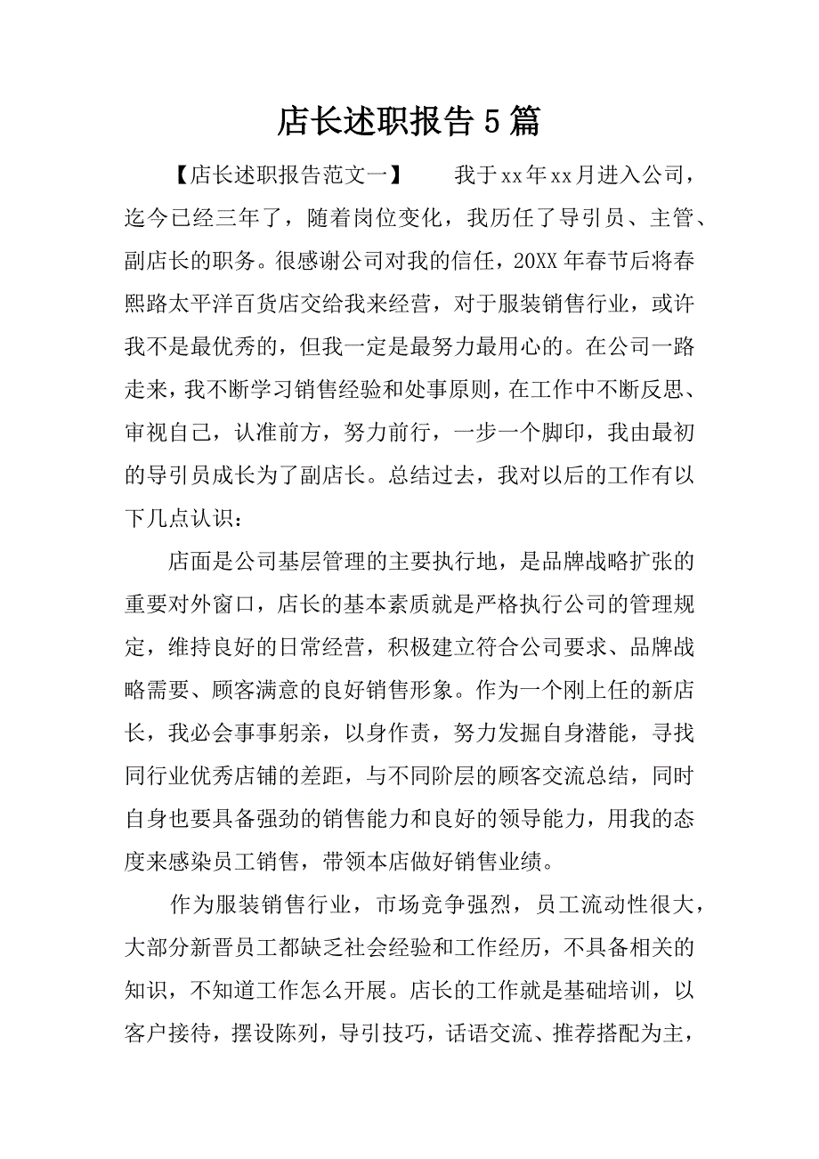 店长述职报告5篇.docx_第1页