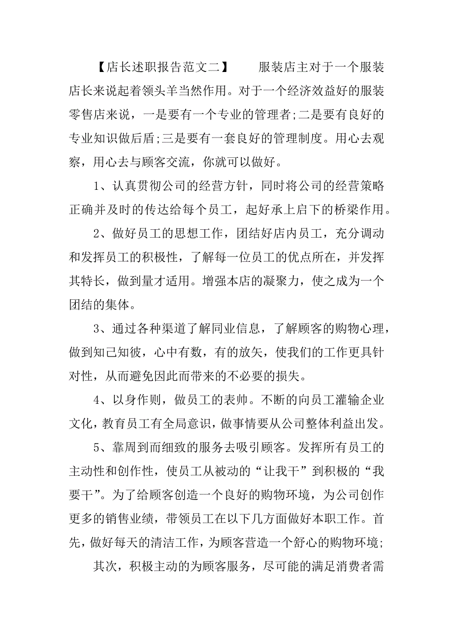 店长述职报告5篇.docx_第3页