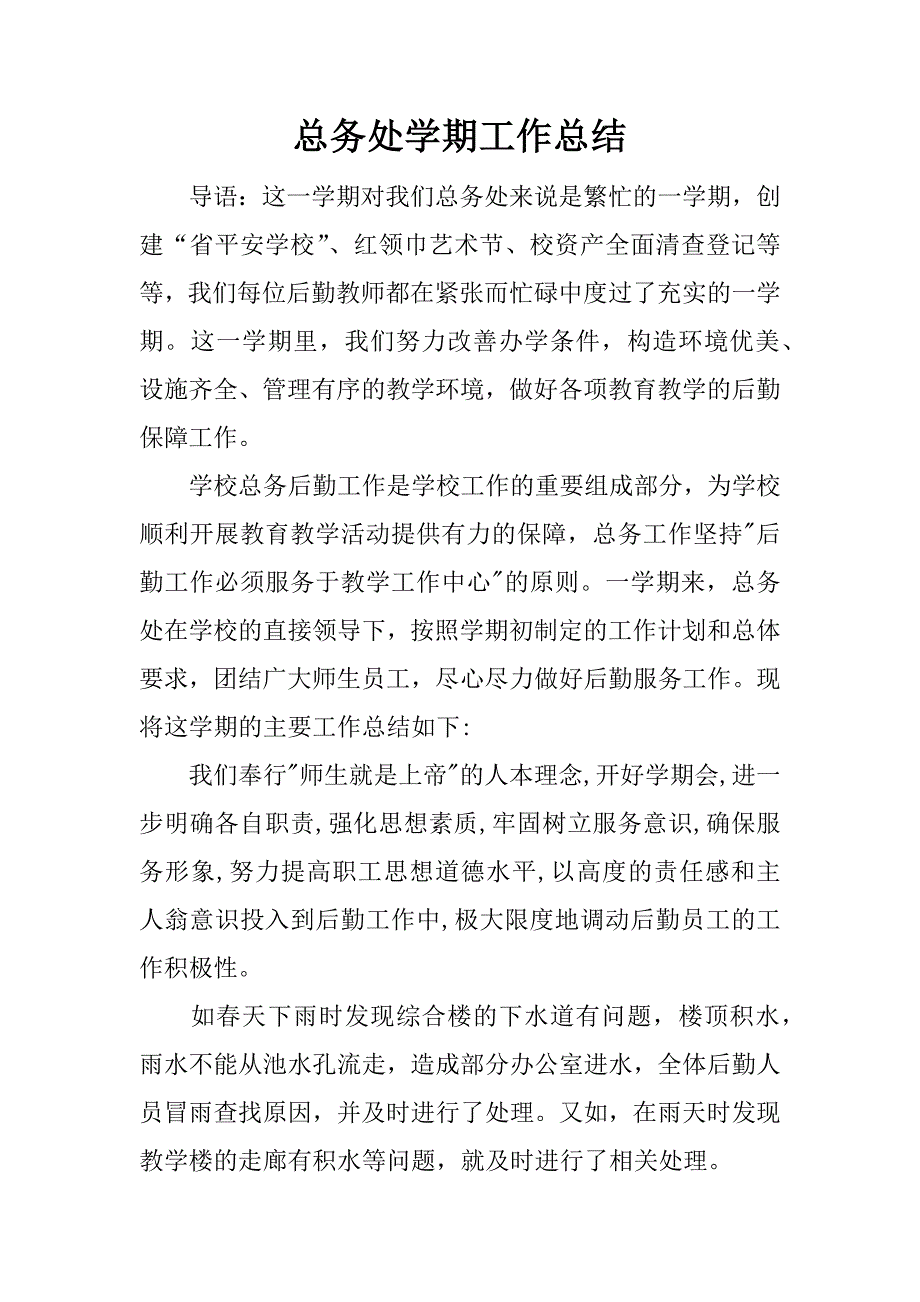 总务处学期工作总结.docx_第1页