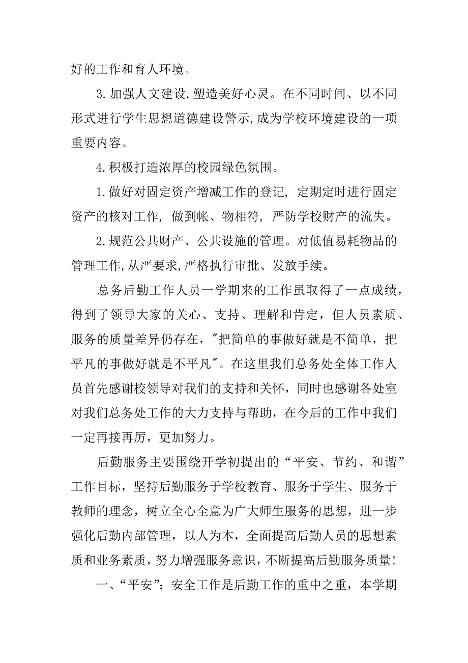 总务处学期工作总结.docx_第3页