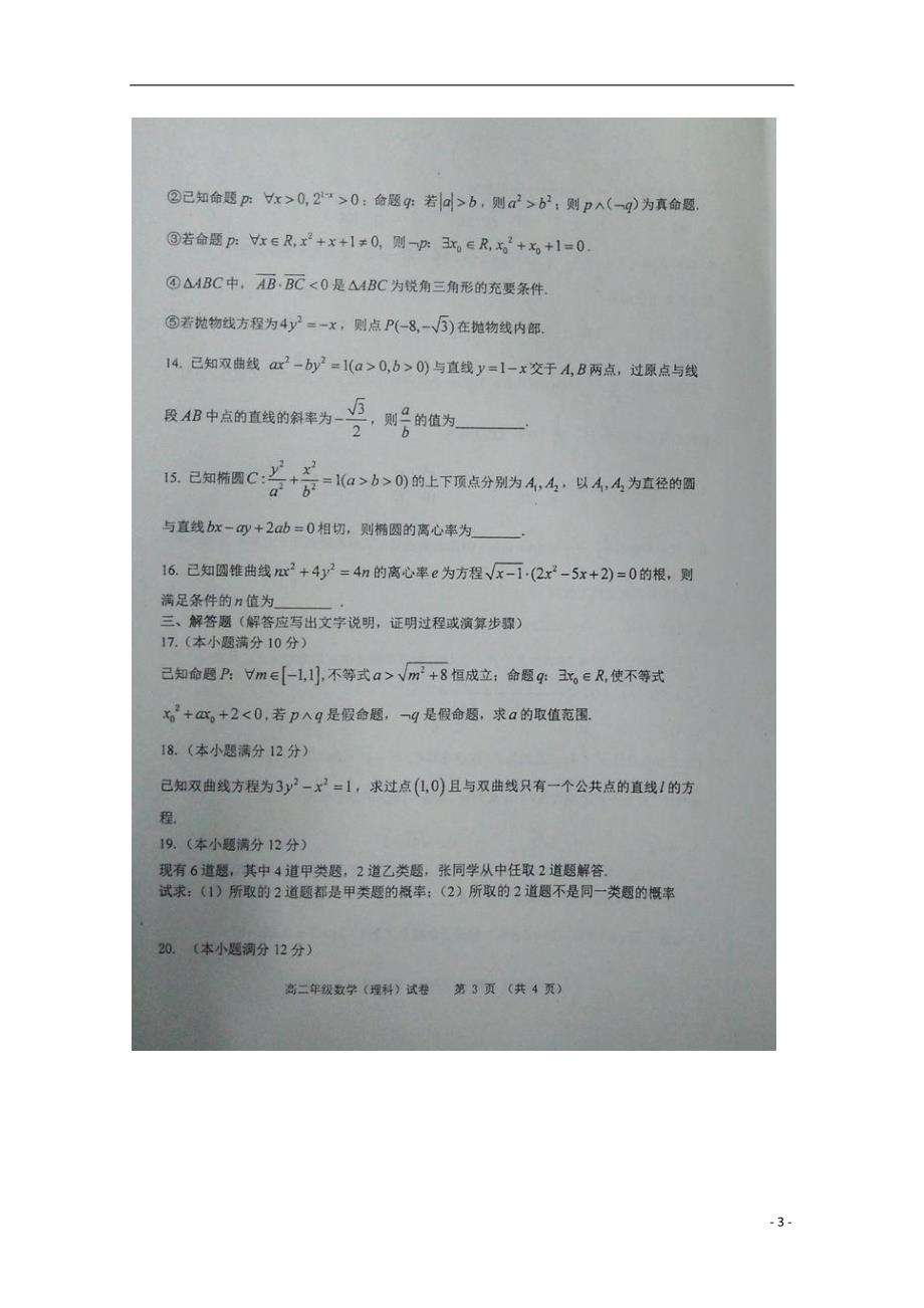 黑龙江省齐齐哈尔市五校联盟2017-2018学年高二数学期中联考试题 理（无答案）_第3页