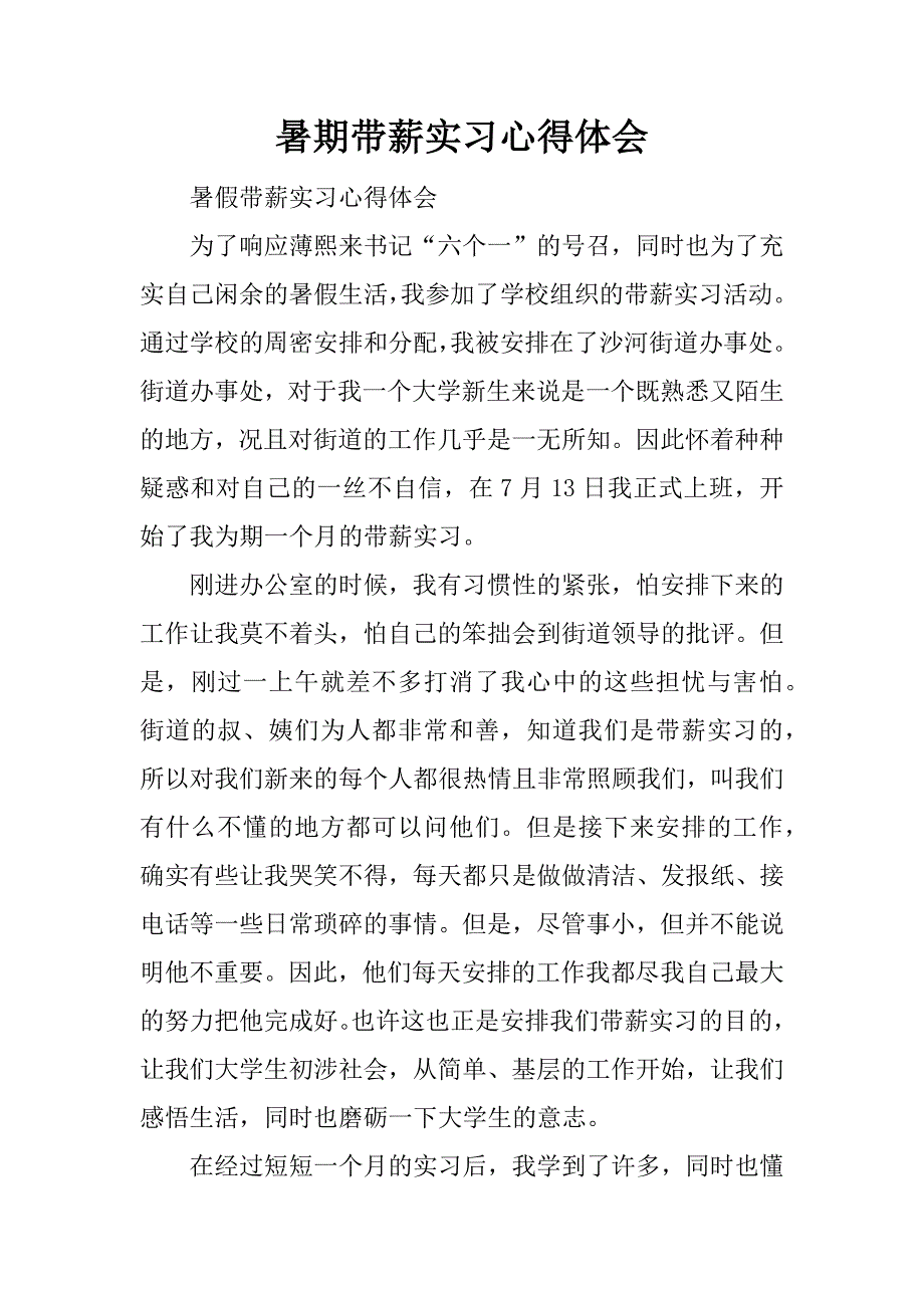 暑期带薪实习心得体会.docx_第1页