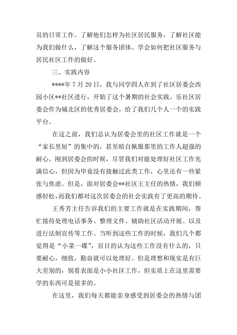 居委会社会实践总结.docx_第4页