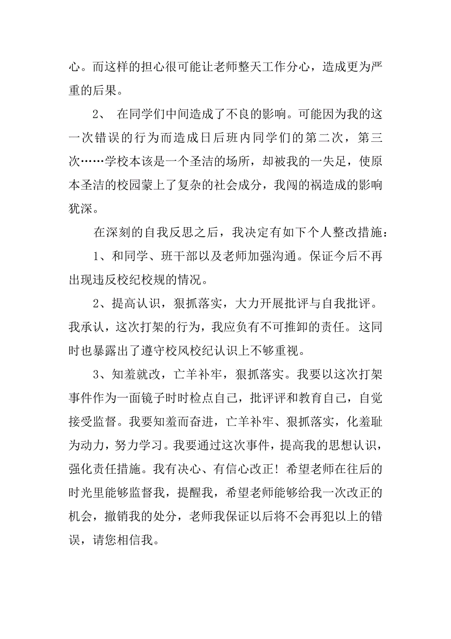 打架撤销处分思想汇报.docx_第2页