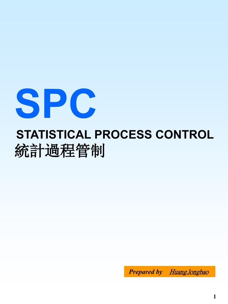SPC统计制程(1)_第1页