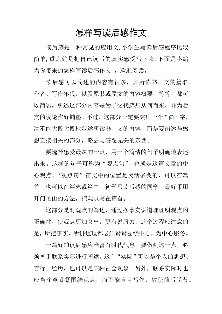 怎样写读后感作文.docx_第1页