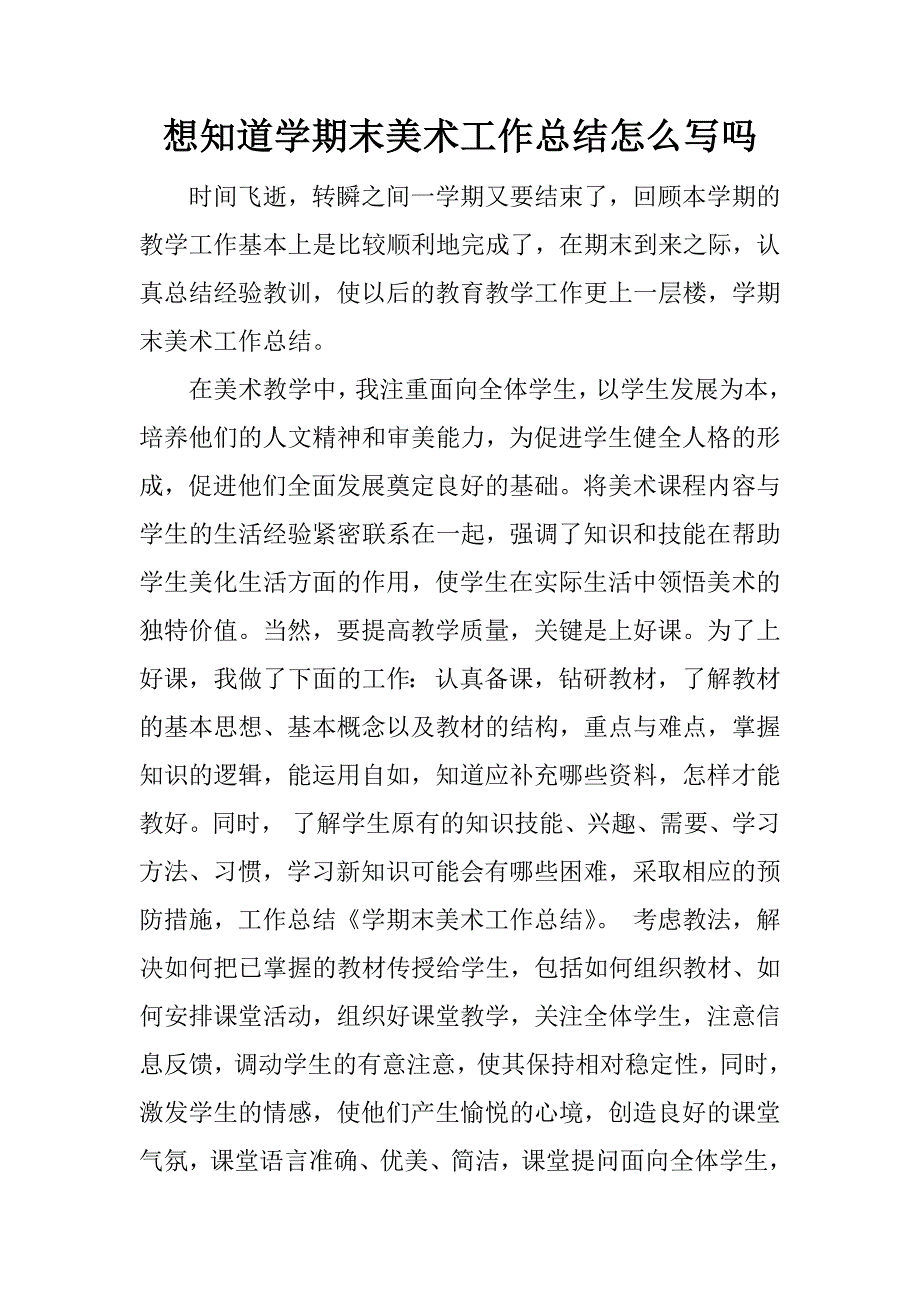 想知道学期末美术工作总结怎么写吗.docx_第1页