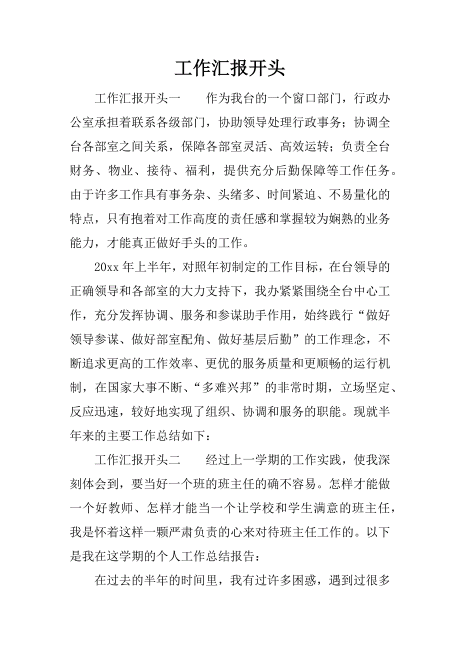 工作汇报开头.docx_第1页