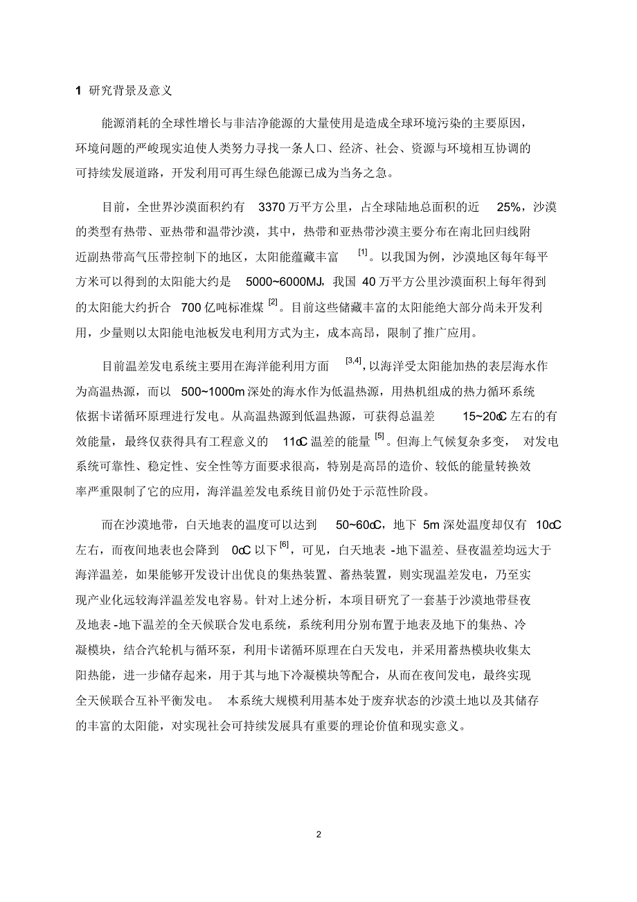 基于沙漠地带昼夜及地表——地下温差的全天候联合发电系统_第2页