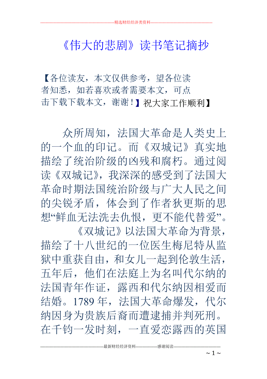 《伟大的悲剧》读书笔记摘抄_第1页