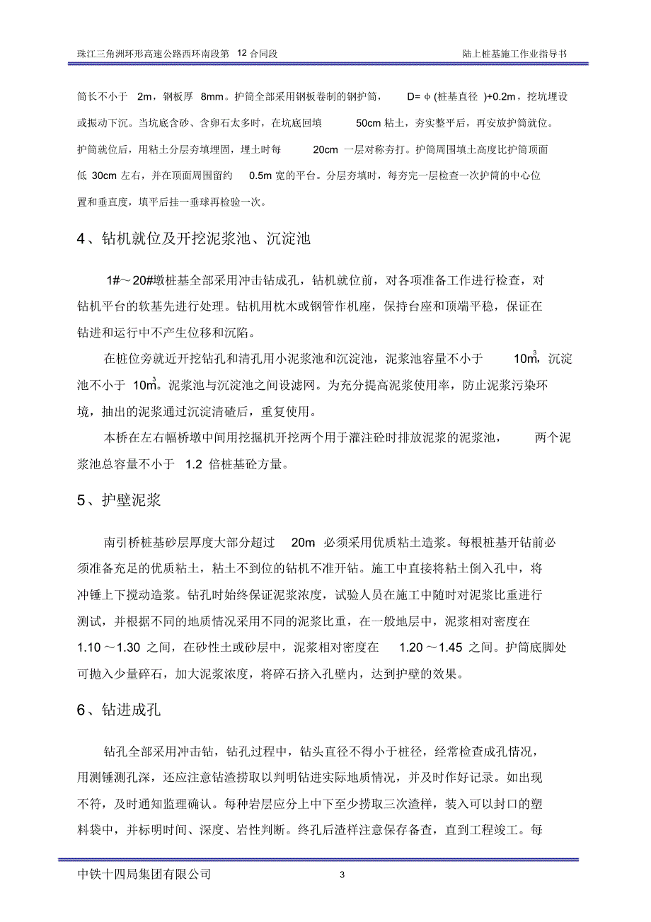 北江特大桥陆上桩基施工作业指导书_第4页