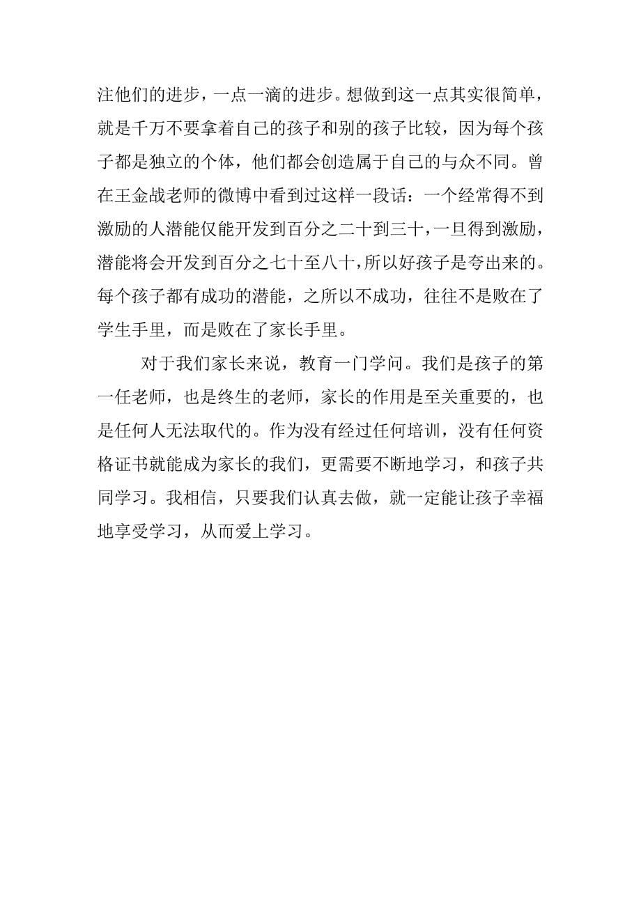 怎样让孩子爱上学习观后感800字.docx_第5页