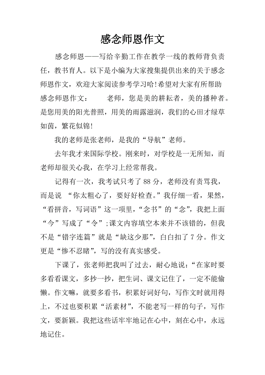 感念师恩作文.docx_第1页