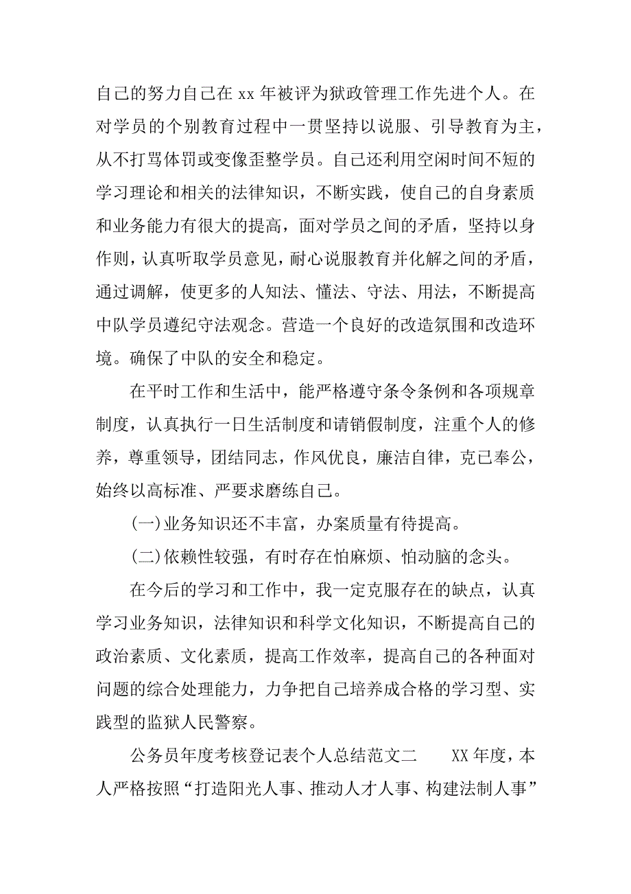 最新公务员年度考核登记表个人总结2篇.doc_第2页