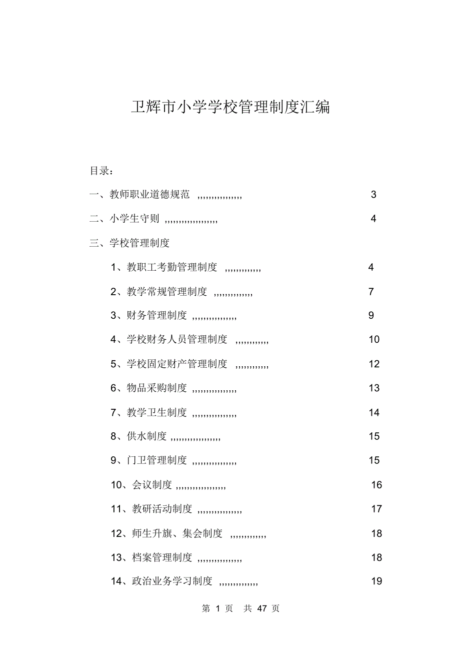 卫辉市小学学校管理制度_第1页