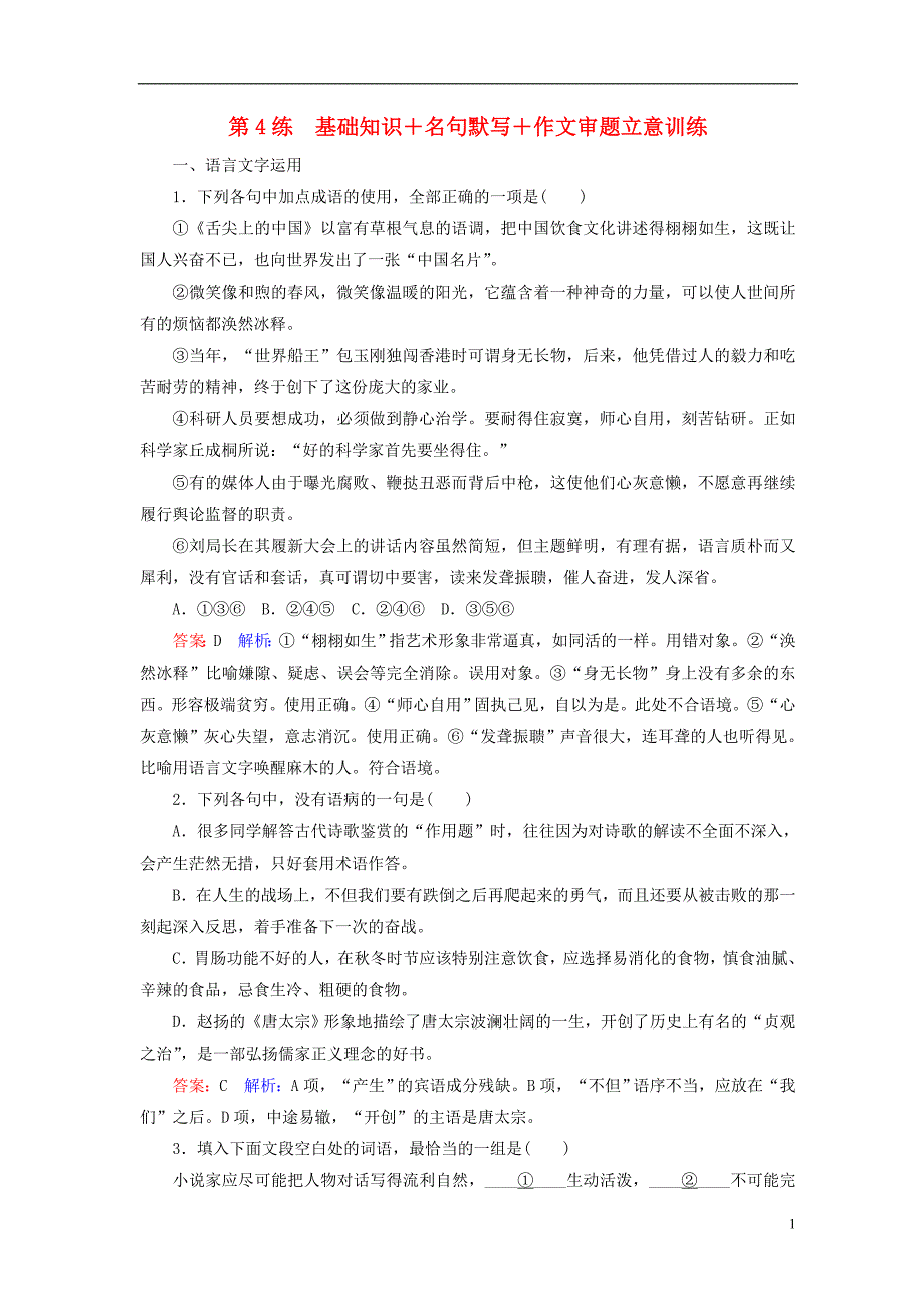 高考语文二轮复习 第二编 考前基础回扣 考前保分训练4 基础知识＋名句默写＋作文审题立意训练_第1页