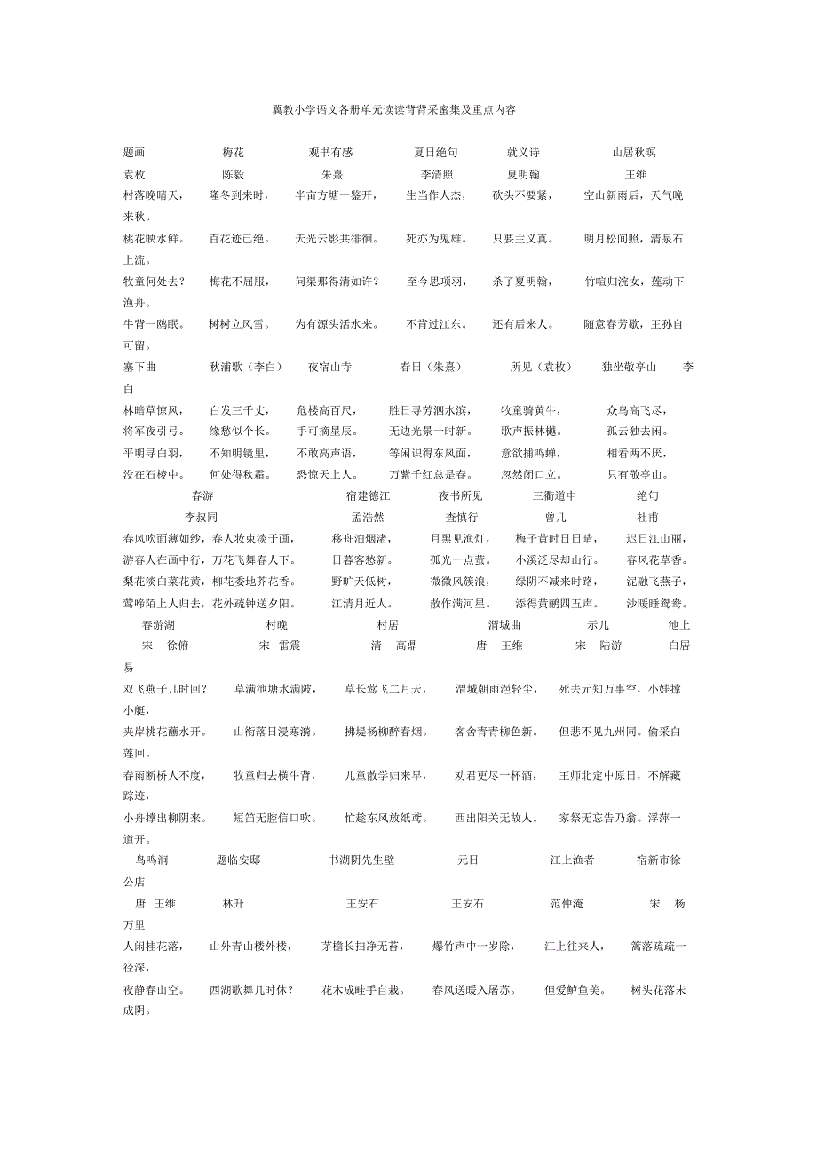 冀教小学语文各册单元读读背背采蜜集及重点内容_第1页