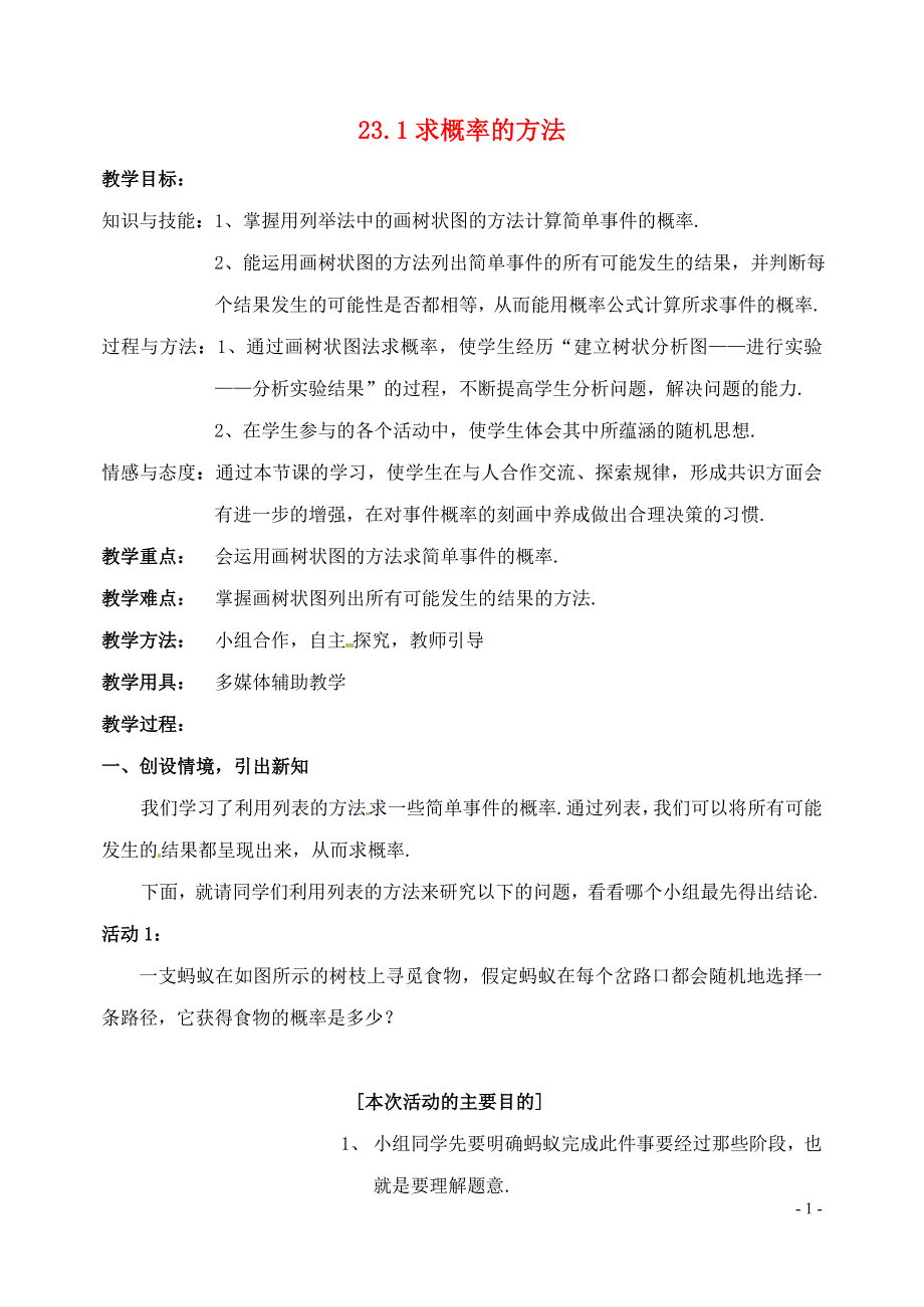 九年级数学上册 23.1求概率的方法 教案 北京课改版_第1页