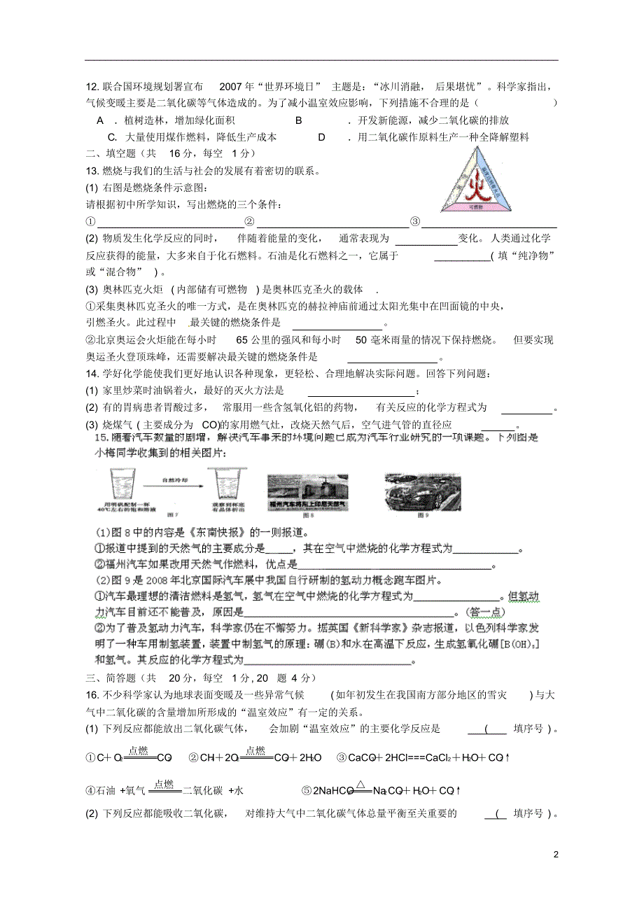 四川省宜宾市高县四烈乡初级中学九年级化学下册第七单元《燃料及其利用》单元综合检测题_第2页