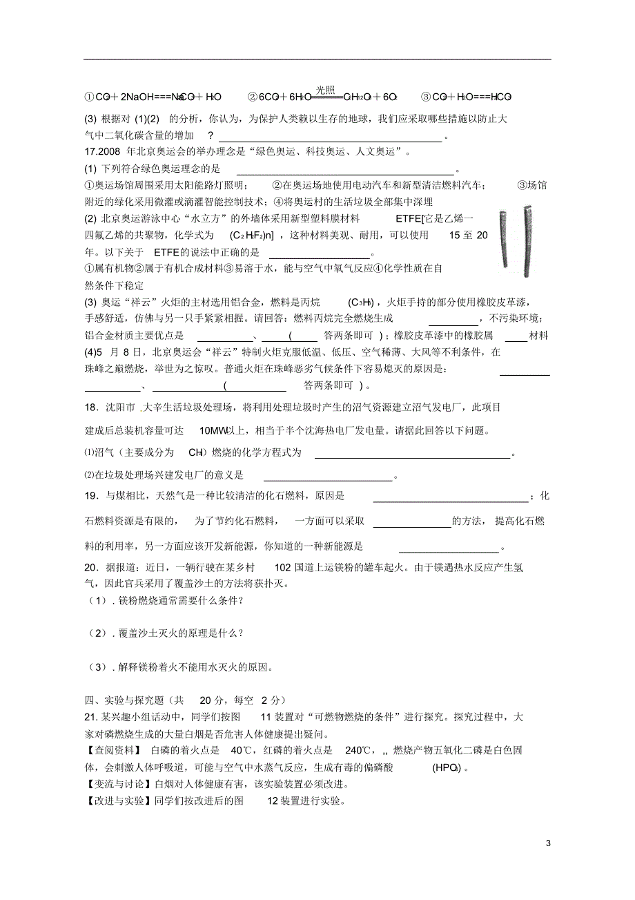 四川省宜宾市高县四烈乡初级中学九年级化学下册第七单元《燃料及其利用》单元综合检测题_第3页