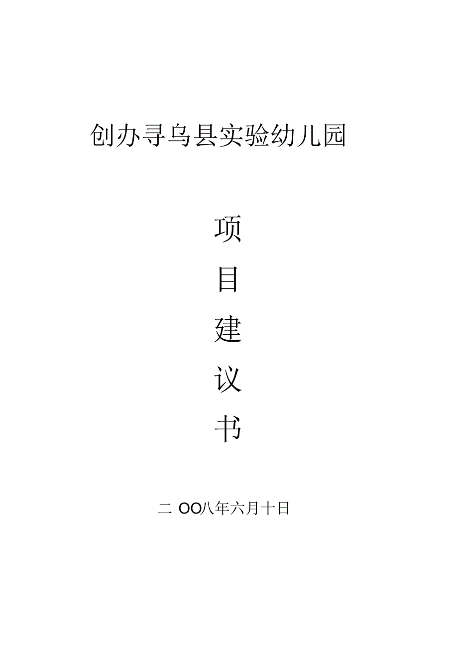 创办寻乌县实验幼儿园_第1页