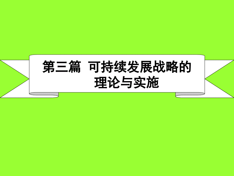 可持续发展战略的理论与实施_第1页