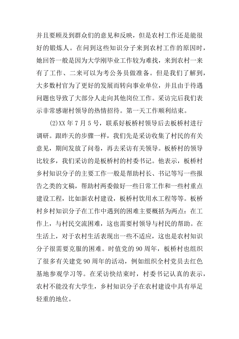 暑期实践活动调查报告.docx_第4页