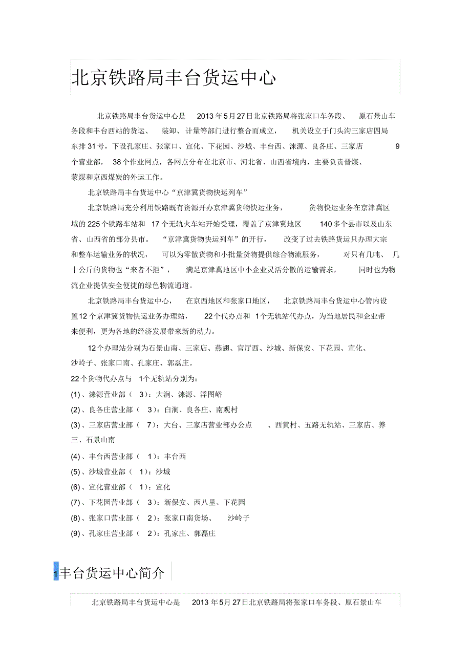 北京铁路局丰台货运中心“京津冀货物快运”_第1页