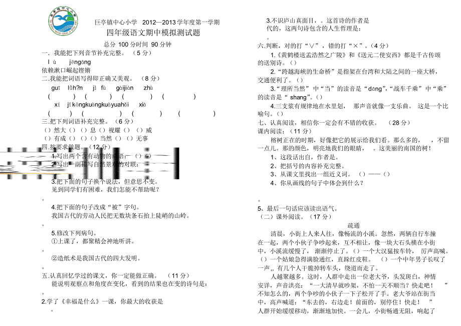 四年级语文上册期中模拟测试卷_第1页