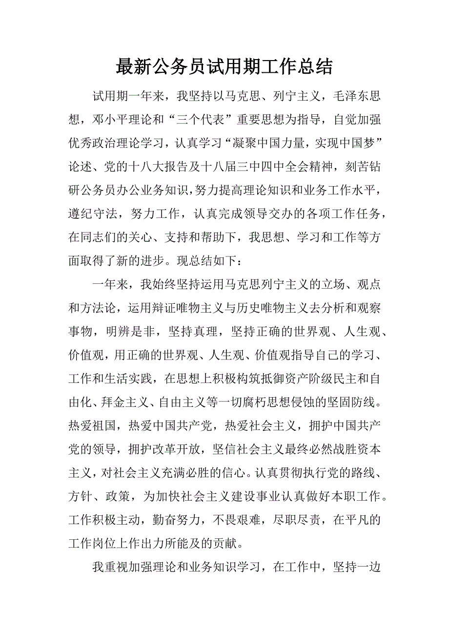 最新公务员试用期工作总结.docx_第1页