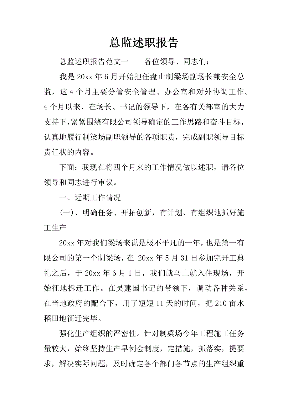 总监述职报告_1.docx_第1页