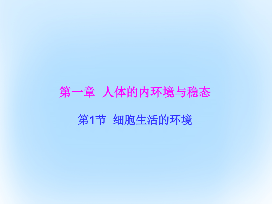 高中生物 第一章 人体的内环境与稳态  细胞生活的环境课件 新人教版必修_第1页