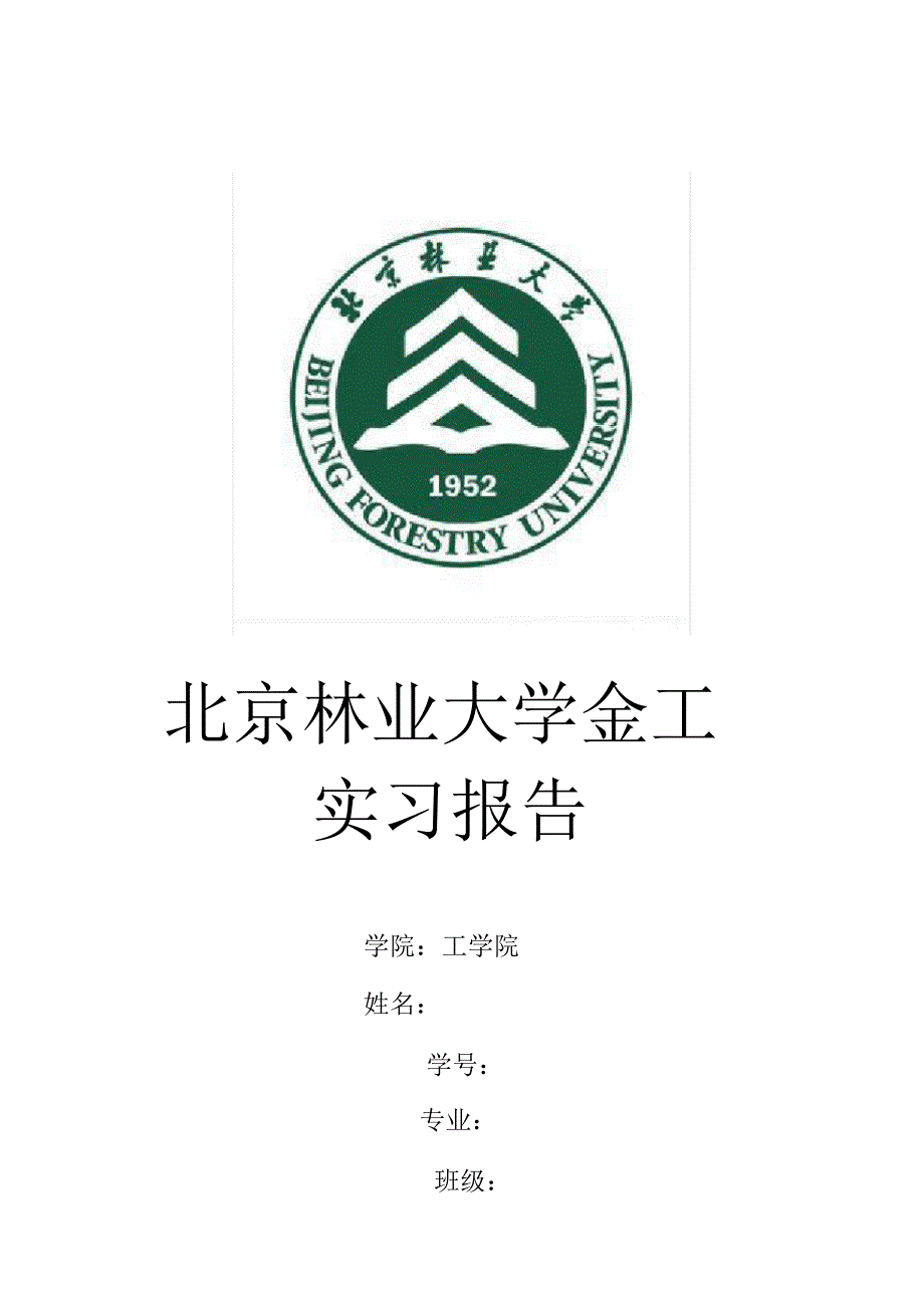 北京林业大学金工实习报告_第1页