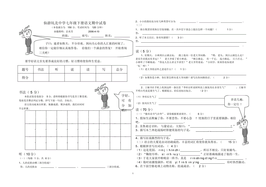 仙游坑北中学七年级下册语文期中试卷_第1页