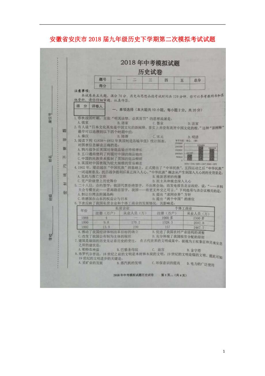 安徽省安庆市2018届九年级历史下学期第二次模拟考试试题_第1页