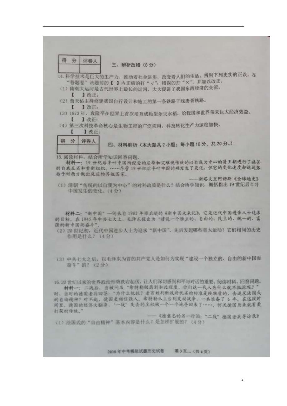 安徽省安庆市2018届九年级历史下学期第二次模拟考试试题_第3页
