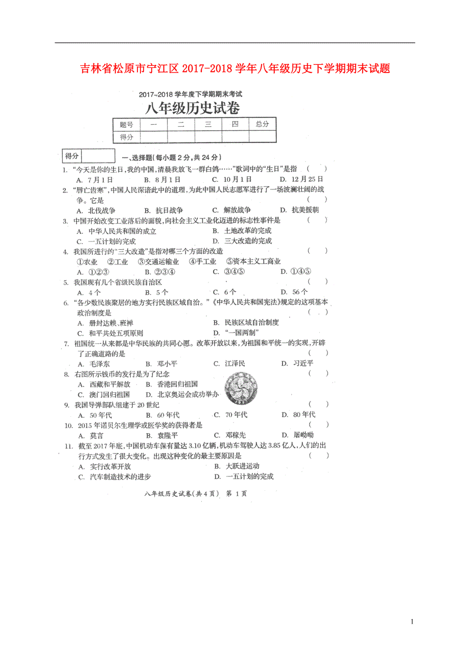 吉林省松原市宁江区2017_2018学年八年级历史下学期期末试题新人教版_第1页