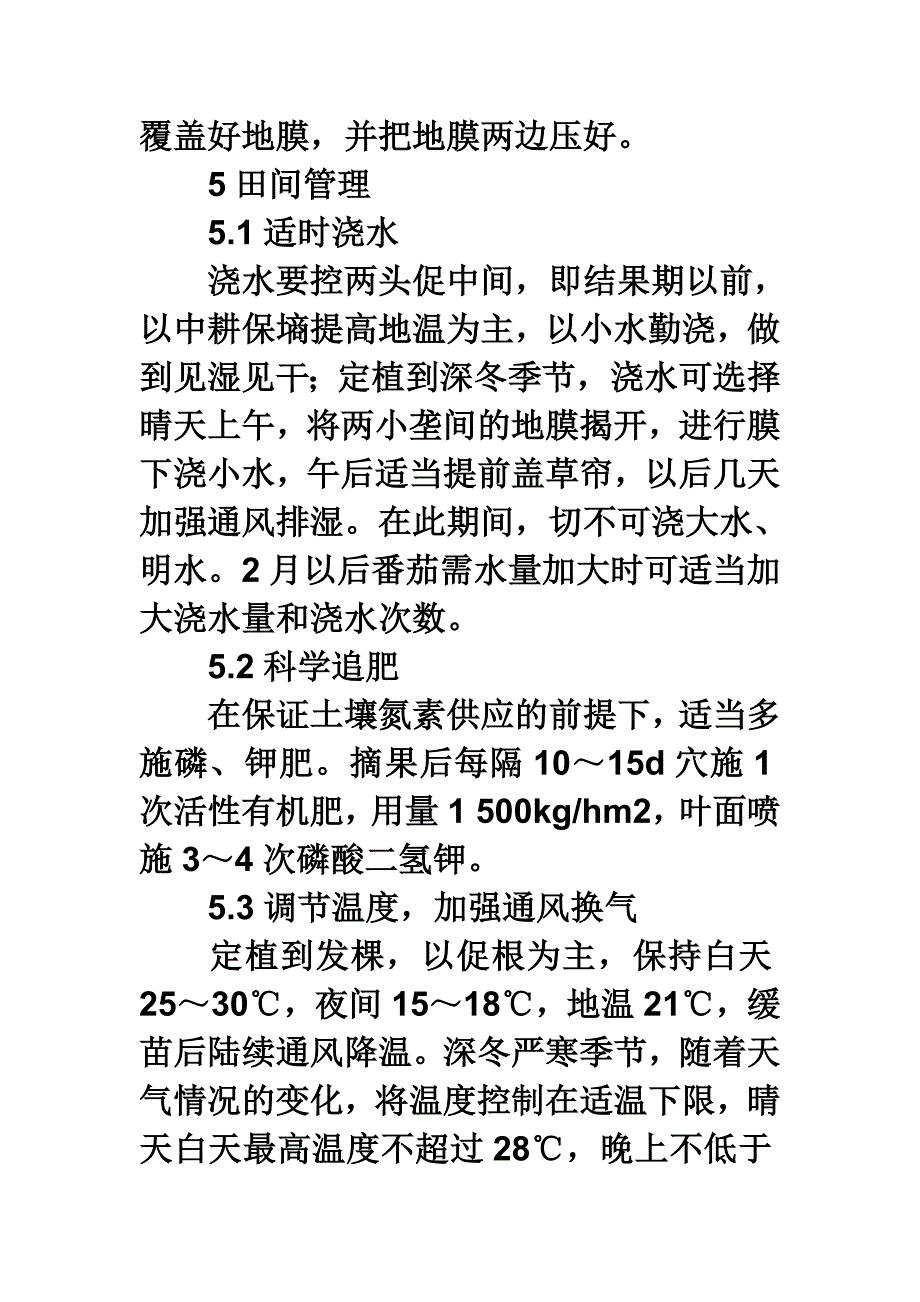 冬暖式温室樱桃番茄栽培_第4页