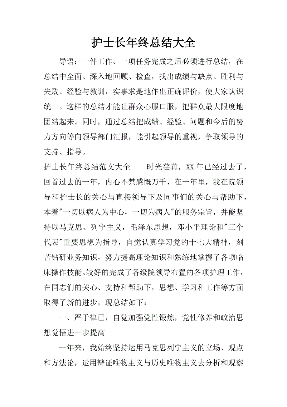 护士长年终总结大全.docx_第1页