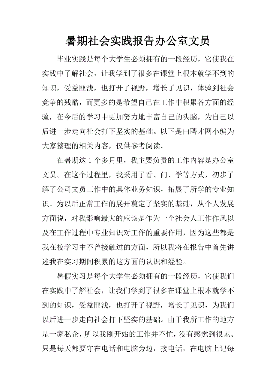 暑期社会实践报告办公室文员.docx_第1页