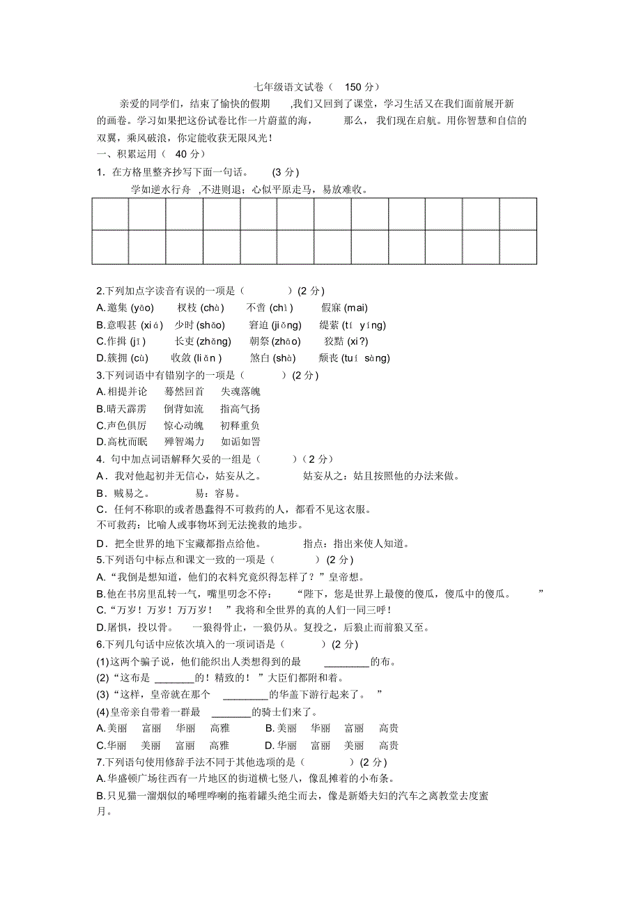 北师大版七年级语文上期末试卷(含答案)_第1页