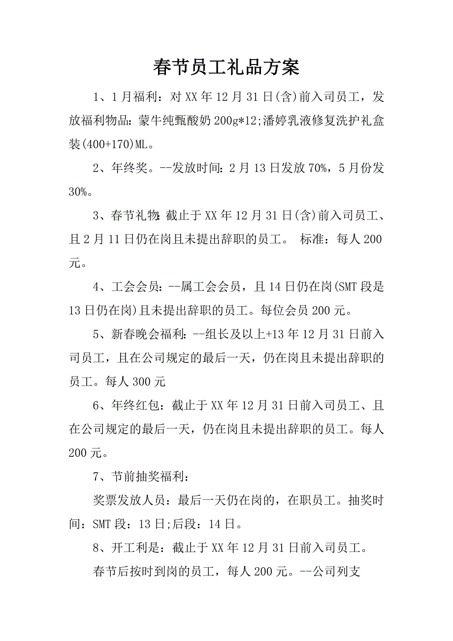 春节员工礼品方案.docx_第1页