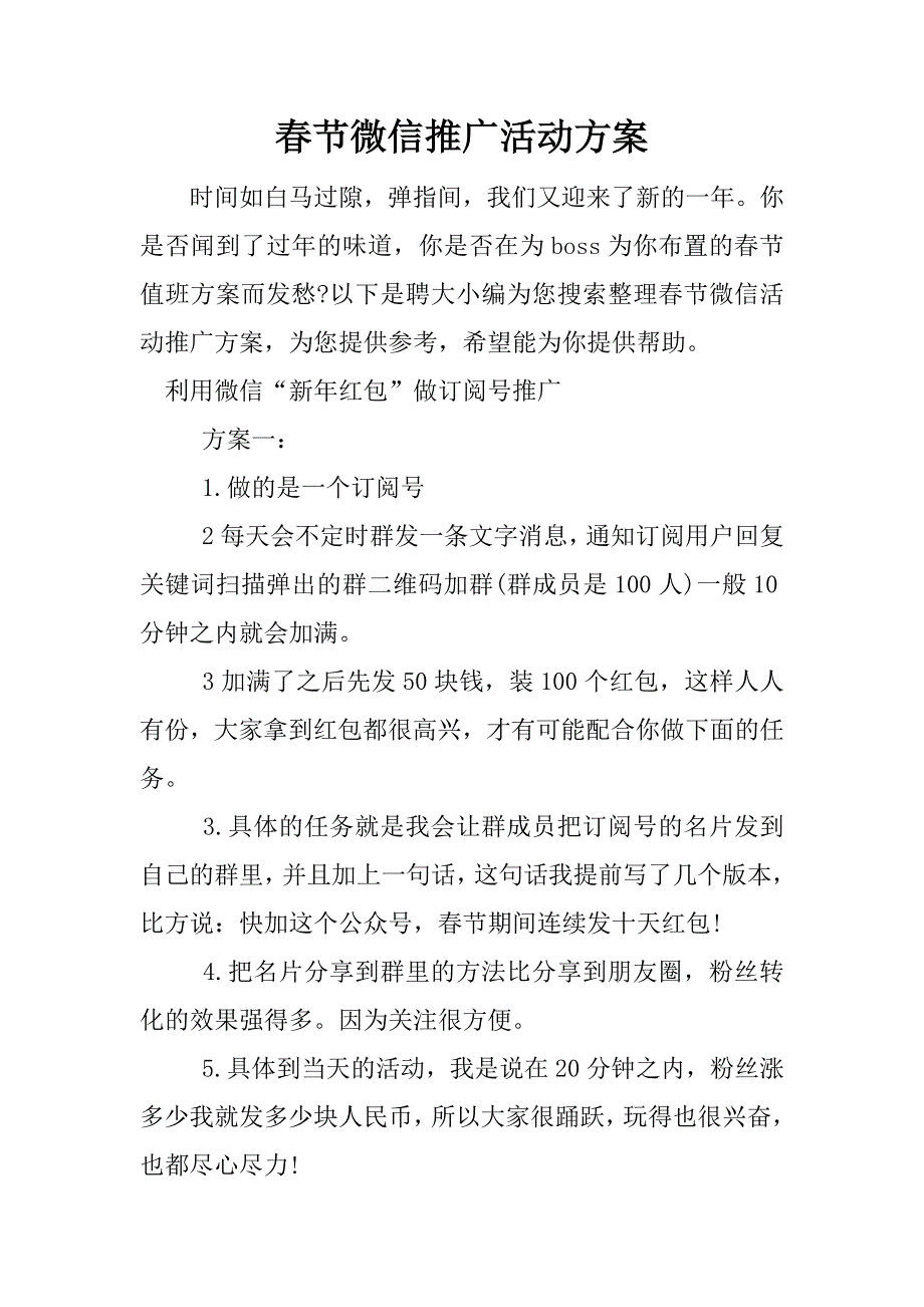 春节微信推广活动方案.docx_第1页