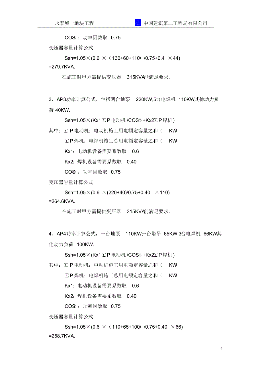 哈尔滨永泰城临电方案_第4页